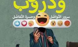 صدور كتاب "خطوب ودروب: سرور التّواصُل.. وحسرة التّفاصُل".